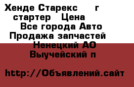 Хенде Старекс 1999г 4wd 2.5 стартер › Цена ­ 4 500 - Все города Авто » Продажа запчастей   . Ненецкий АО,Выучейский п.